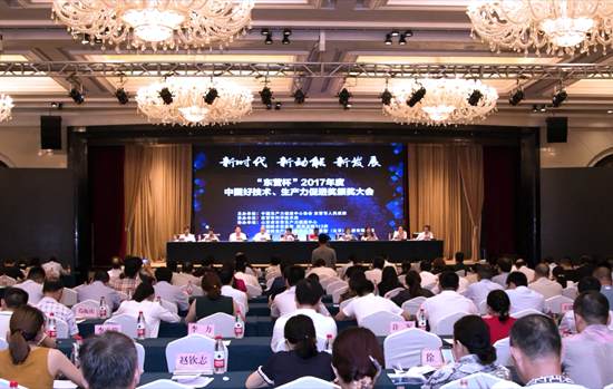 2017年度中國好技術、生產力促進獎頒獎大會