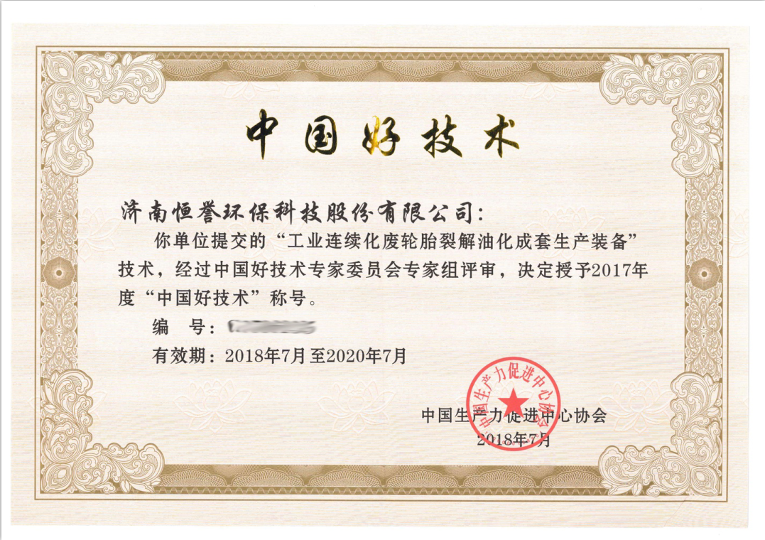 濟南恒譽環(huán)?？萍脊煞萦邢薰緲s獲“中國好技術”殊榮